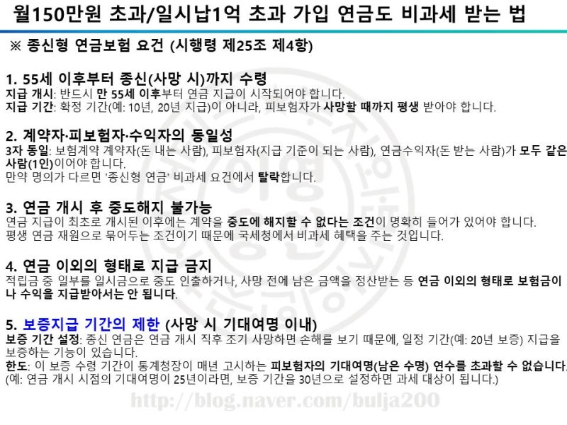 월150만원 초과,일시납1억초과 계약 비과세 받는 법