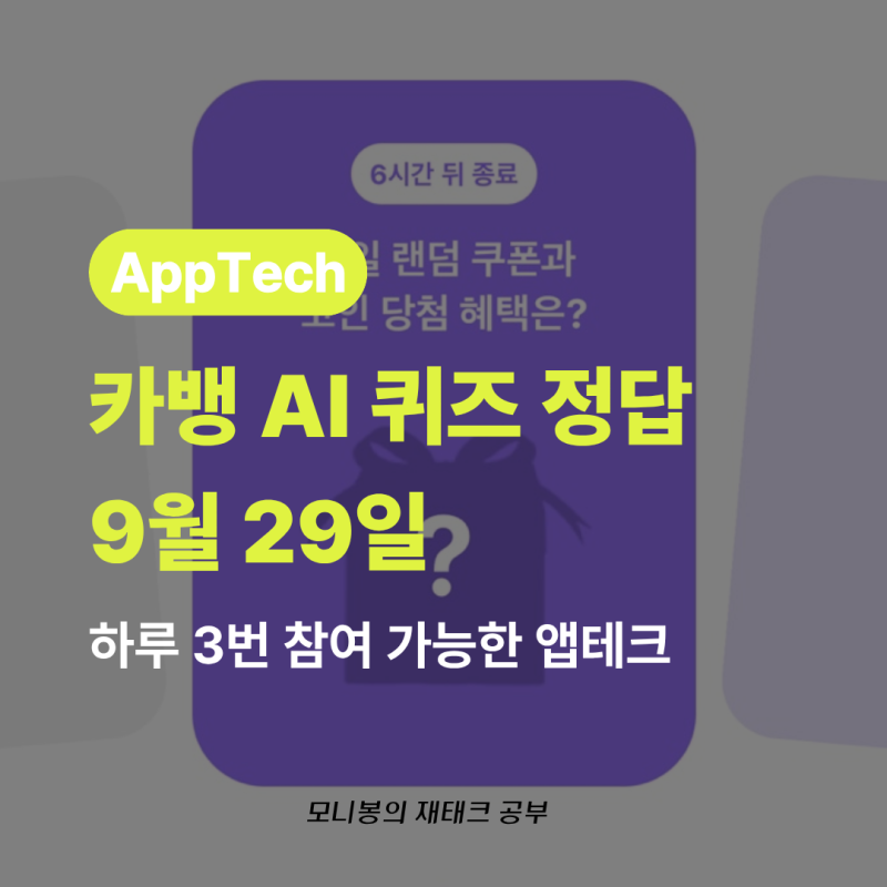 카뱅 ai 퀴즈 정답 9월 29일, 이모지 맞추고 매일 현금 받는 방법