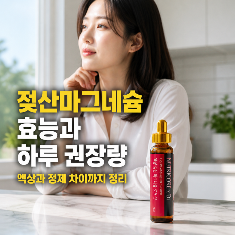 젖산마그네슘 효능과 하루 권장량, 액상과 정제 차이까지 정리