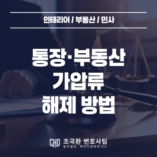 가압류가 들어온 뒤에 해제하려면 어떤 조건을 맞춰야 하는가