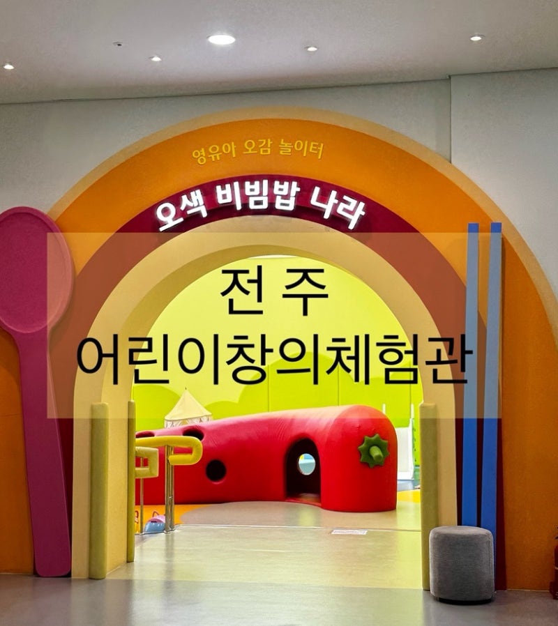 12개월 아기랑 전주 어린이창의체험관 영유아존 다녀왔어요!
