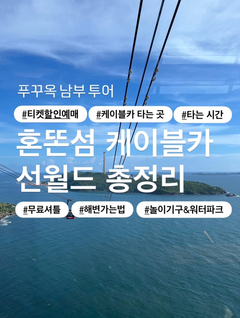 푸꾸옥 남부 여행 | 혼똔섬 선월드 케이블카 타는 곳, 시간, 티켓 가격, 비치 포토존 총정리