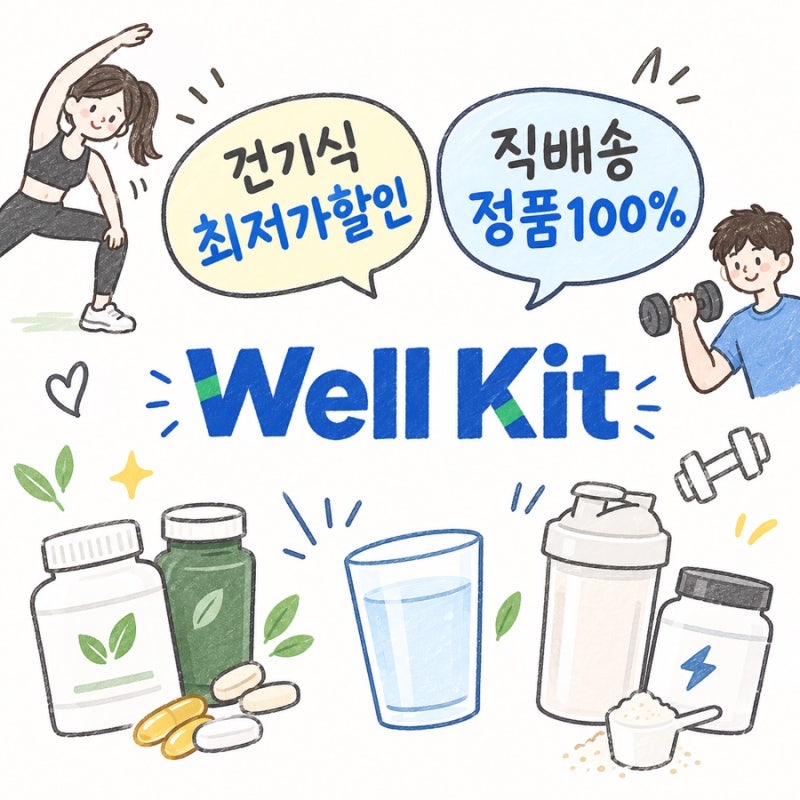 다이어터의꿀템창고는? 건강기능식품 최저가할인 웰키트(wellkit)