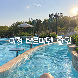 서울근교 온천 이천 테르메덴 할인 카라반 찜질방 내돈내산 후기