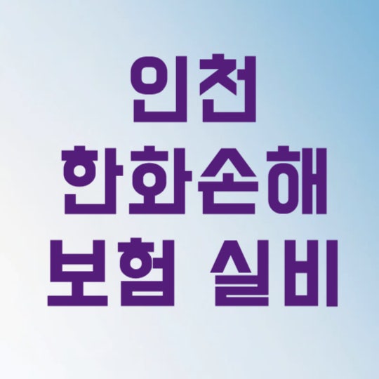 한화손해보험 실비 보험금 청구 3분 만에 끝내는 모바일 간편 신청 법