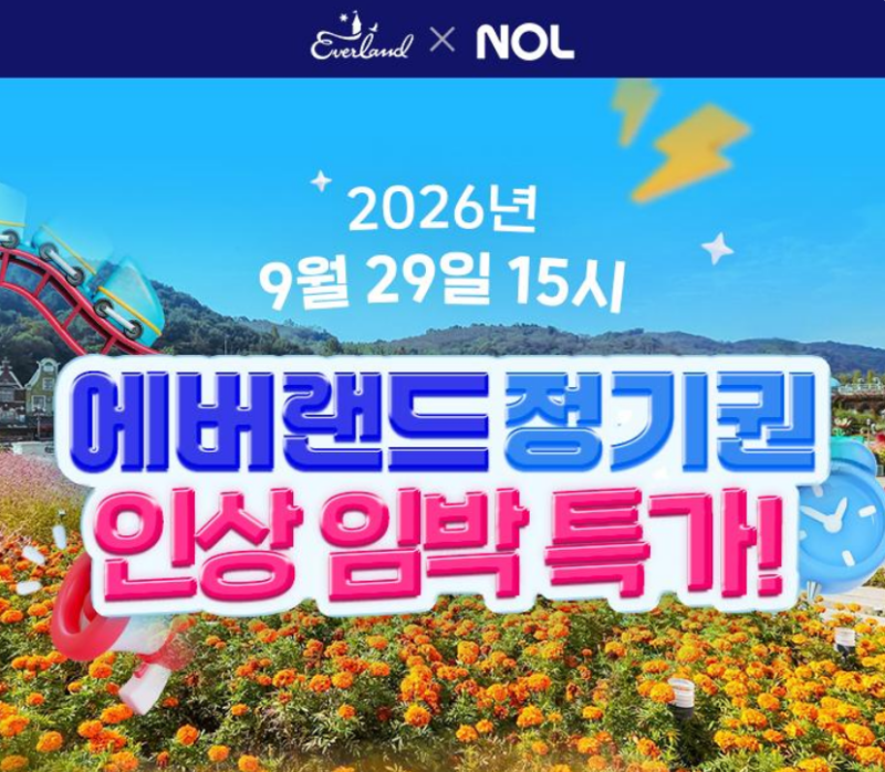 에버랜드 정기권 라이브 할인 최대 29퍼 인상 임박 특가 | 365 스탠다드 연간이용권 예약 팀에....