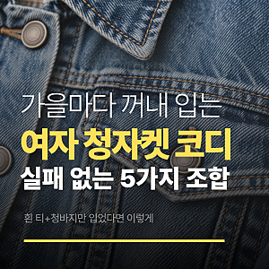 여자 청자켓 코디 5가지, 흰 티+청바지만 입었다면 이렇게
