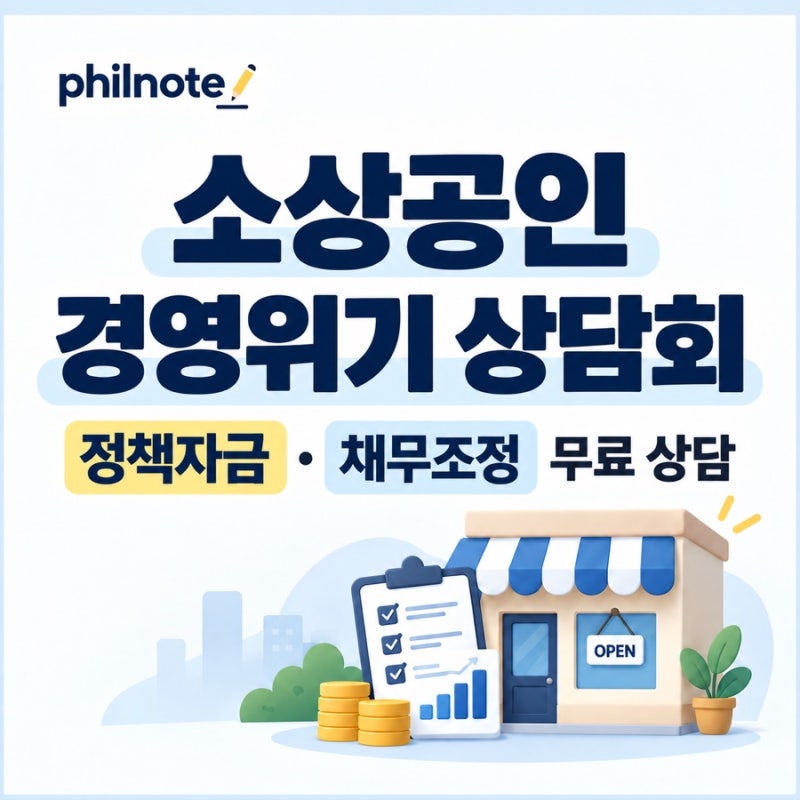 소상공인 경영위기 극복 상담｜정책자금·채무조정 무료 종합상담회