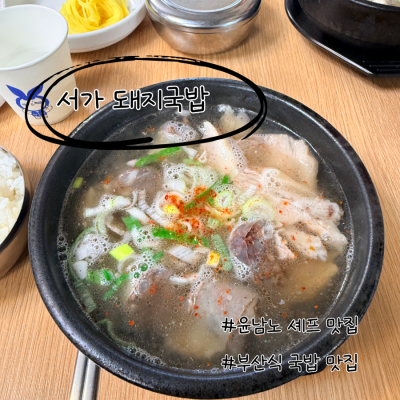 윤남노 셰프 추천 부산 해운대 돼지국밥 맛집 서가 돼지국밥 부산식 국밥 맛집 추천