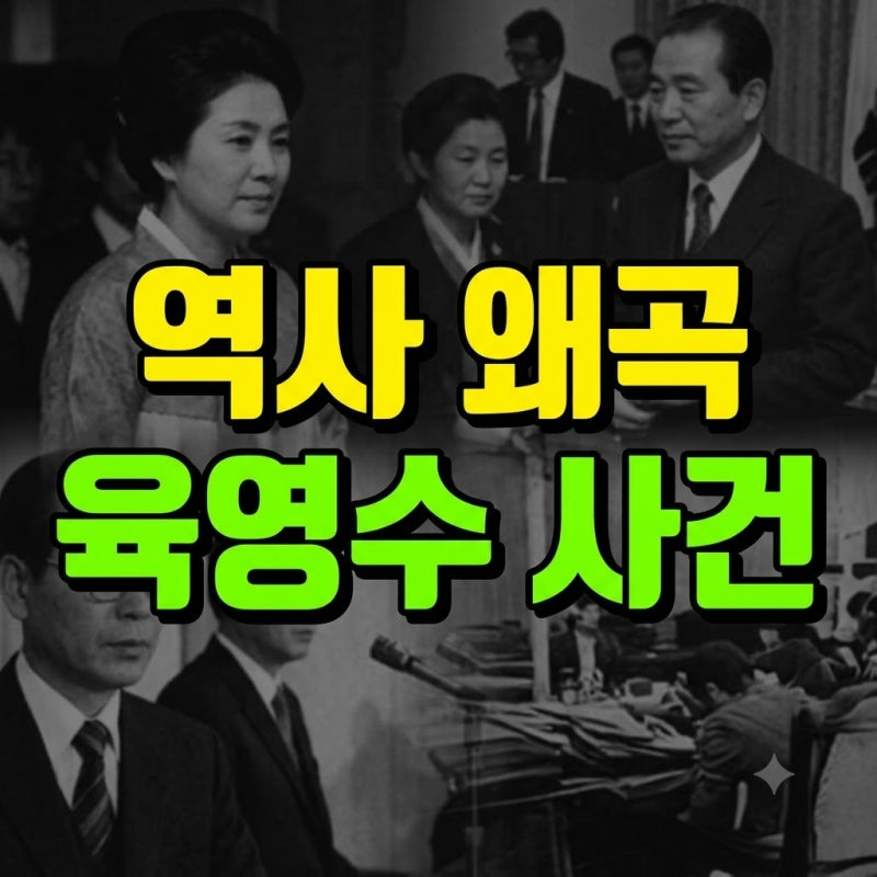 암살자들 역사 왜곡 논란과 1974 육영수 여사 저격 사건 진실