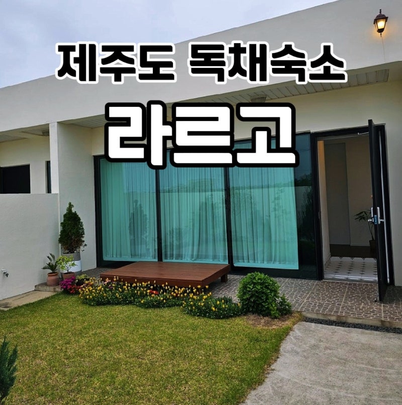 Jeju Island Accommodation: Largo, a Charming Private Stay Near Woljeongri Beach