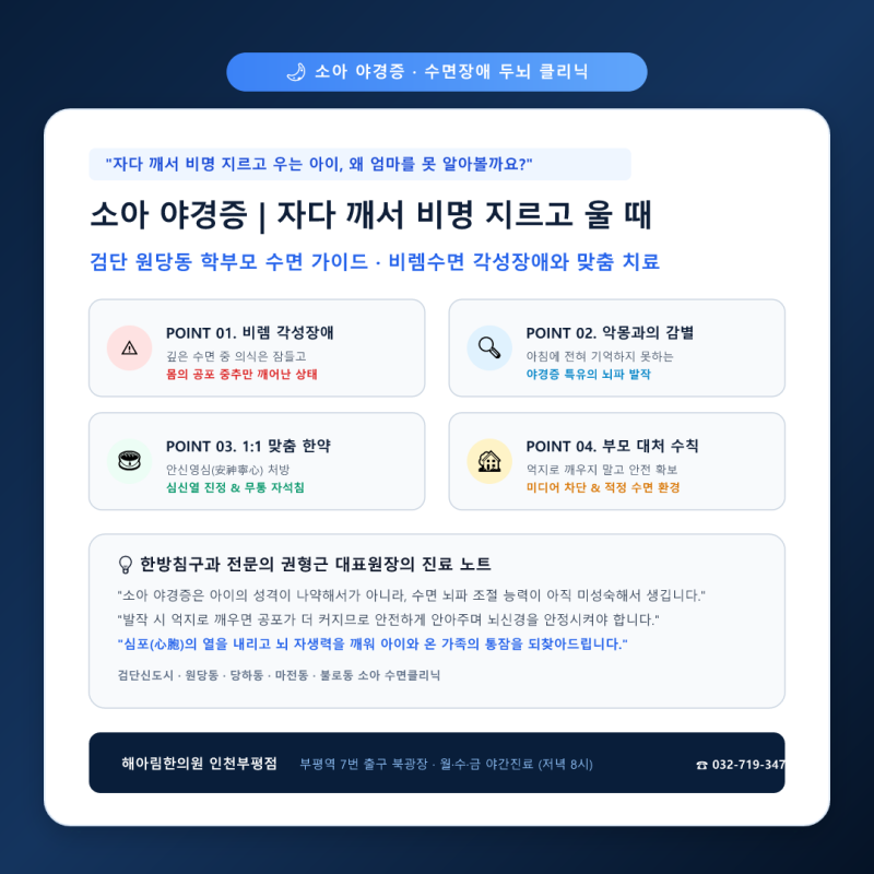 밤마다 자다 깨서 비명 지르고 우는 소아 야경증, 검단 원당동 학부모 수면 가이드