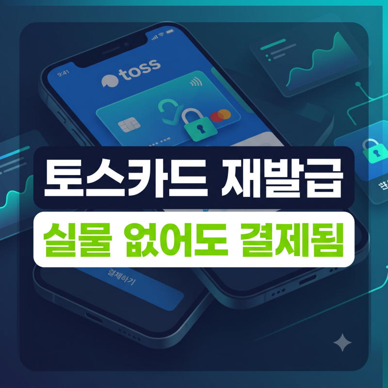 토스카드 재발급 분실신고 주의사항과 실물 수령 전 간편결제 활용법
