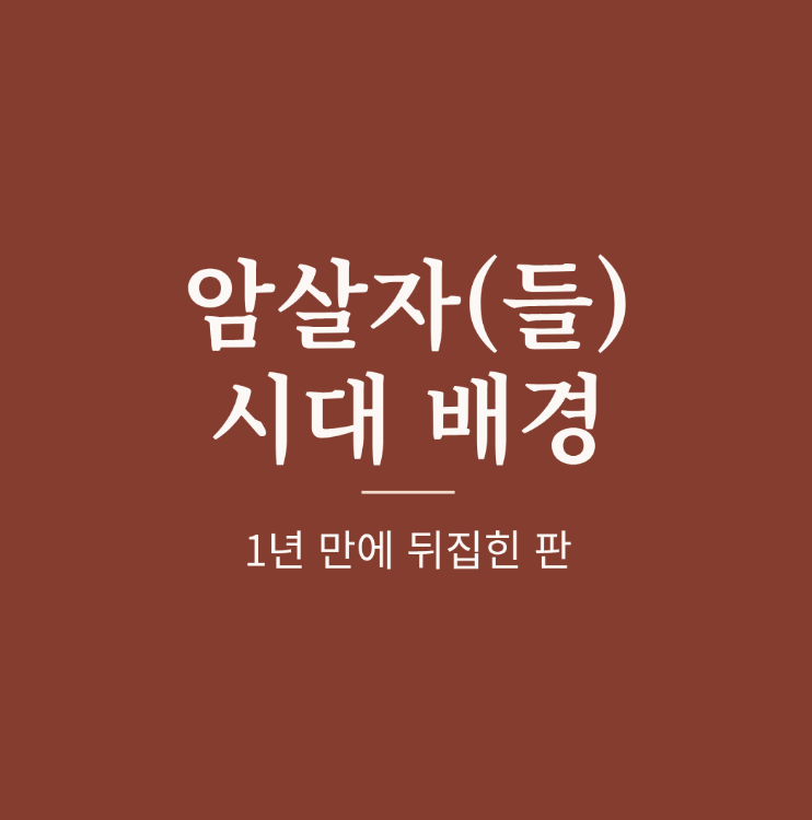 영화 암살자들 시대 배경 | 왜 김대중 납치 사건과 조총련이 나올까? (1974년 문세광 사건)