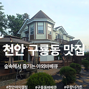 천안캠핑장 감성으로 즐기는 야외바베큐 구룡동 우향더가든