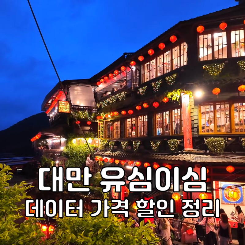 대만 유심 이심 eSIM 비교 가격 데이터 선택 할인 꿀팁