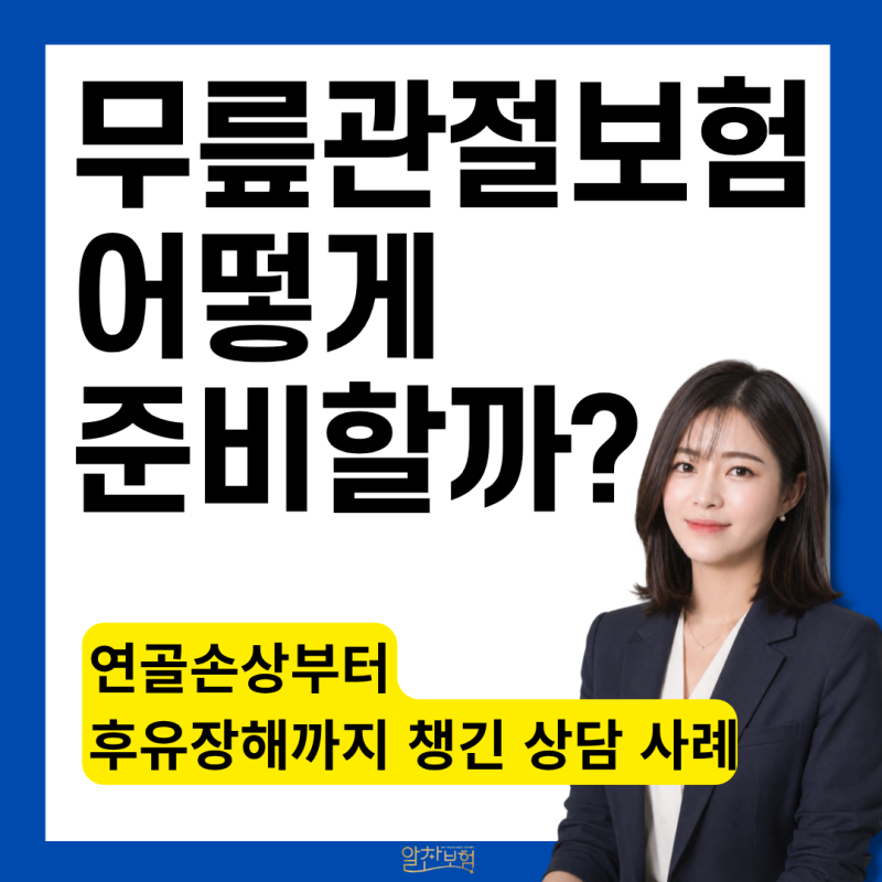 무릎관절 보험 어떻게 준비할까? 연골 손상·카티스템 상담 사례