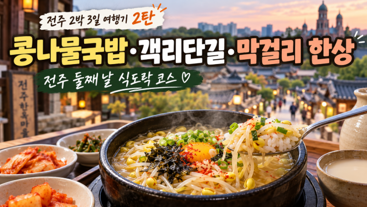 【全州2泊3日の旅行記第2弾】豆もやしクッパ、ケクリダンギル、マッコリ定食