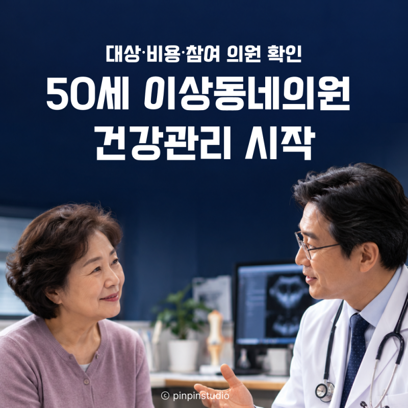 50세 이상 동네의원 건강관리 시범사업 시작｜대상·비용·참여 방법 정리
