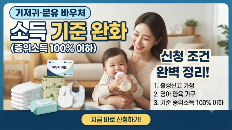 기저귀 분유 바우처, 소득 기준 완화 및 신청조건 완벽 정리