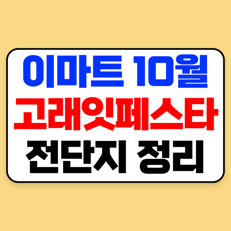 이마트 고래잇페스타 10월 할인 총정리｜기간·날짜별 특가·전단지 할인 품목