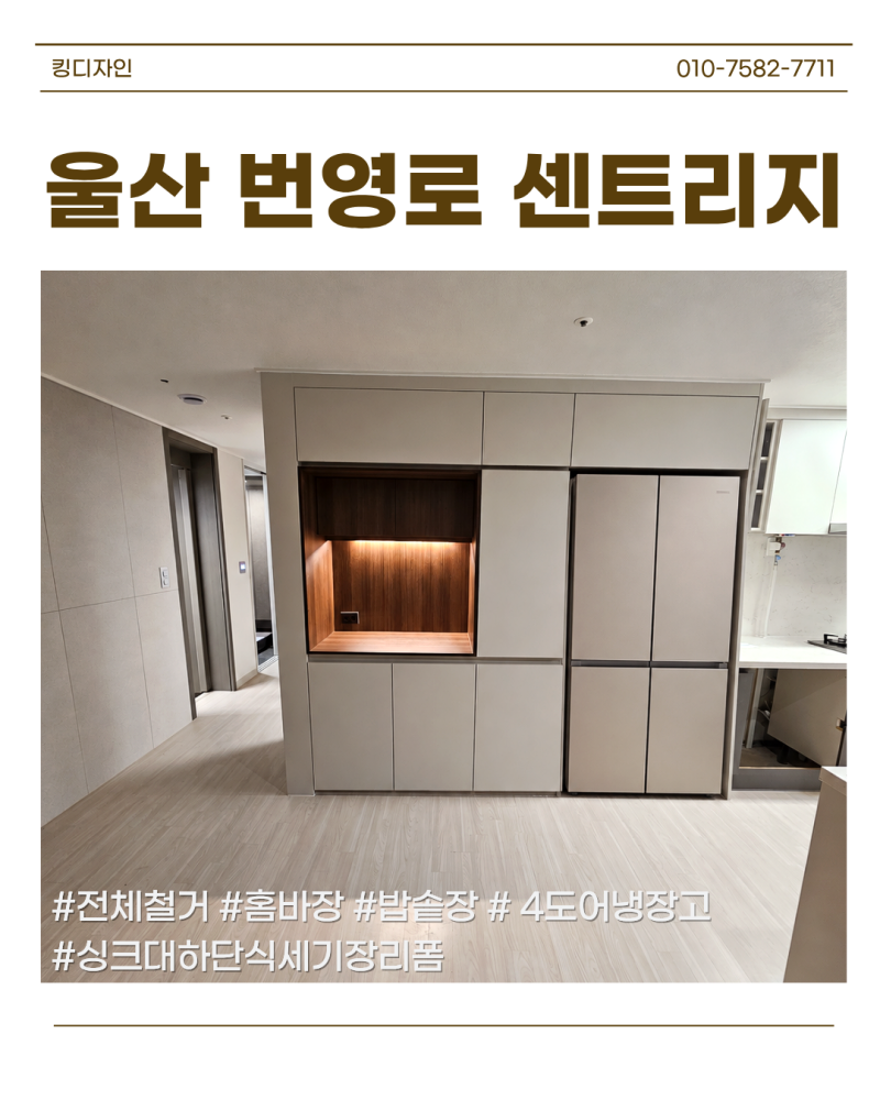 울산 냉장고장리폼, 4도어 냉장고부터 홈바·밥솥장·식세기장까지 맞춘 현장
