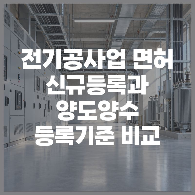 전기공사업 면허 - 신규등록과 양도양수 등록기준 비교