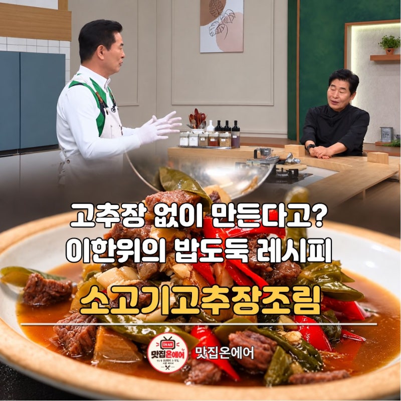 알토란 소고기고추장조림, 고추장 없이 만든다고? 이한위의 밥도둑 레시피
