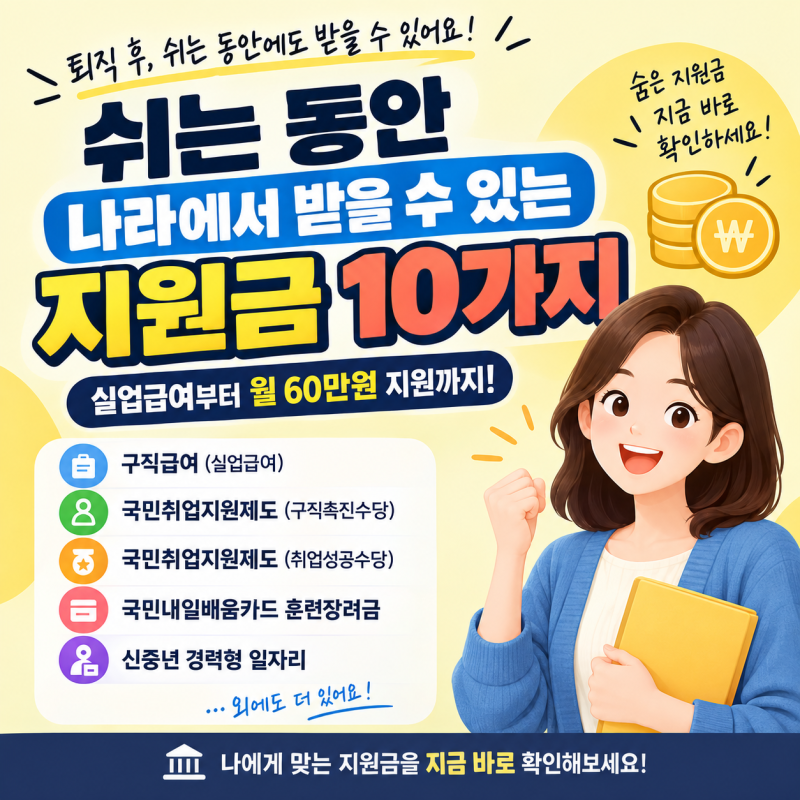 쉬는 동안 나라에서 받을 수 있는 돈 10가지｜실업급여부터 월 60만원 지원까지
