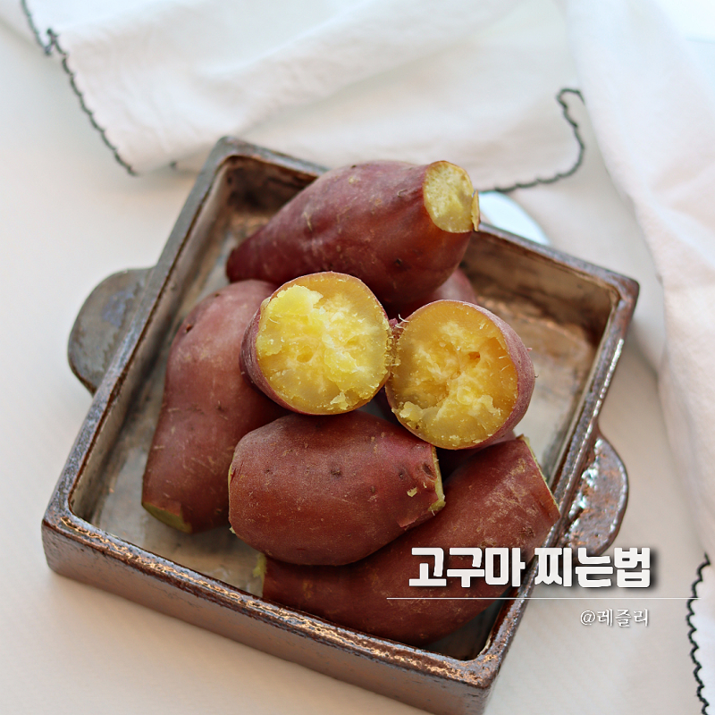 고구마 찌는법 촉촉하게 고구마 찌는 시간 및 팁