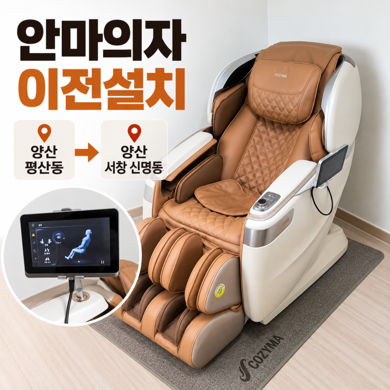 양산 평산동에서 서창 신명동까지 코지마 안마의자 이전설치｜분해부터 설치·작동 확인까....
