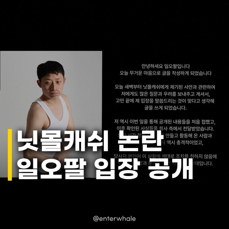 닛몰캐쉬 절친 일오팔 입장 공개 나도 충격적이었다는 그의 심경