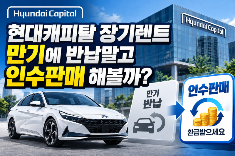 현대캐피탈 장기렌트 만기에 반납말고 인수판매 해볼까?