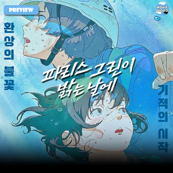 수채화로 그려낸 마지막 여름, 영화 (정보, 평점, 부국제)