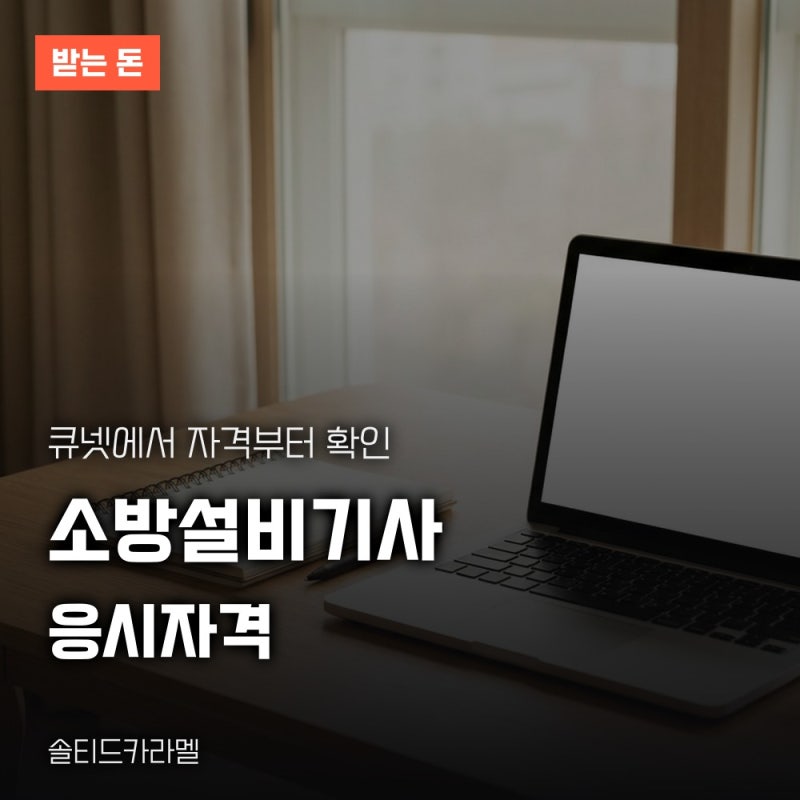 소방설비기사 응시자격, 학력과 경력 기준과 큐넷 접수 안내