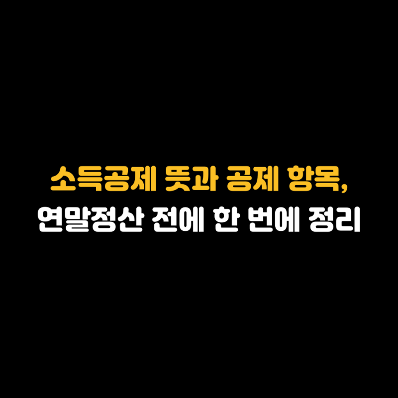 소득공제 뜻과 공제 항목, 연말정산 전에 한 번에 정리