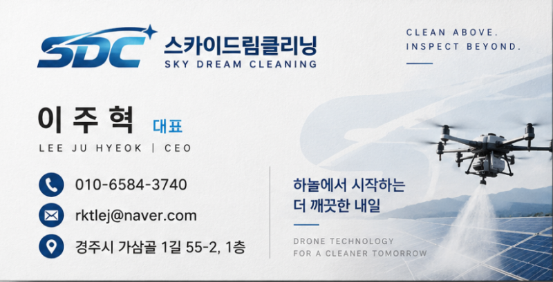 임야 태양광 열화상 드론 점검 및 세척 전문 업체 스카이드림클리닝