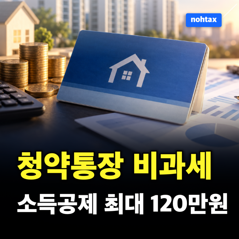 청약통장 비과세일까? 소득공제! 이자 세금부터 해지 추징까지