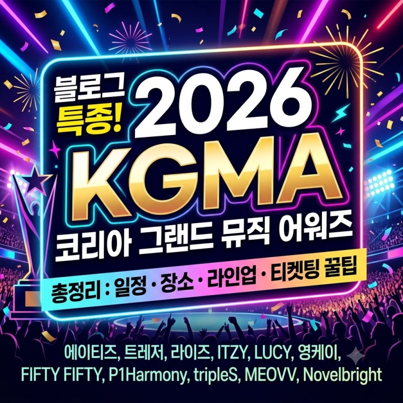 [2026 KGMA] 코리아 그랜드 뮤직 어워즈 일정·라인업·티켓팅 성공 꿀팁 총정리!