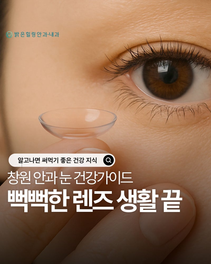 창원 라식, 렌즈 착용으로 눈이 불편할 때 먼저 알아둘 점