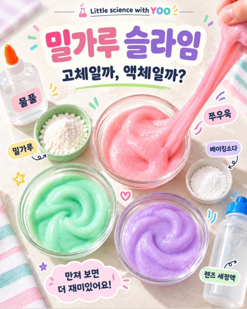 엄마표 과학놀이 | 밀가루 슬라임 만들기, 슬라임은 고체일까 액체일까?