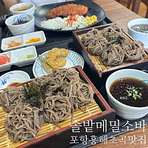 포항 흥해 맛집 솔밭메밀소바 가족외식 장소로 추천드려요