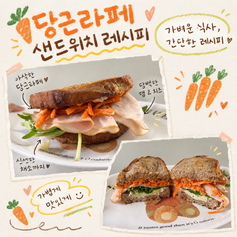 간단한 식사로 먹기 딱 좋은 당근라페 샌드위치 레시피
