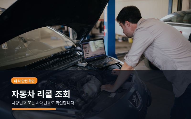 자동차 리콜 조회 방법｜리콜 대상 확인과 무상수리 차이 정리