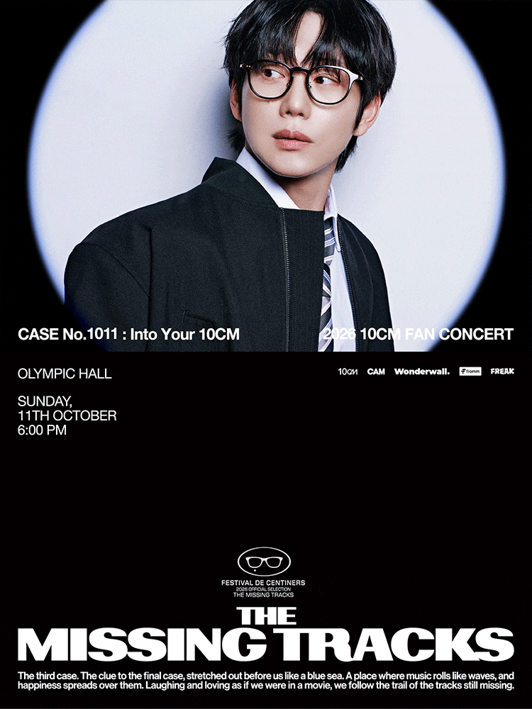 2026 10CM 십센치 팬콘서트 일정 총정리 | THE MISSING TRACKS 올림픽홀 티켓 가격·좌석·예매·주차