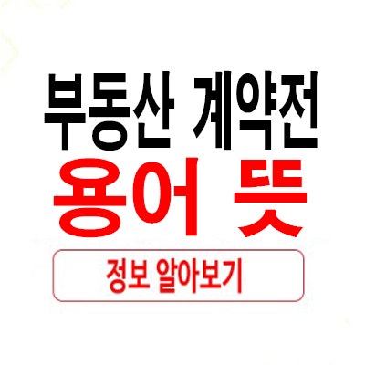 계약금 중도금 잔금 뜻은? 부동산 계약 전 순서와 주의사항