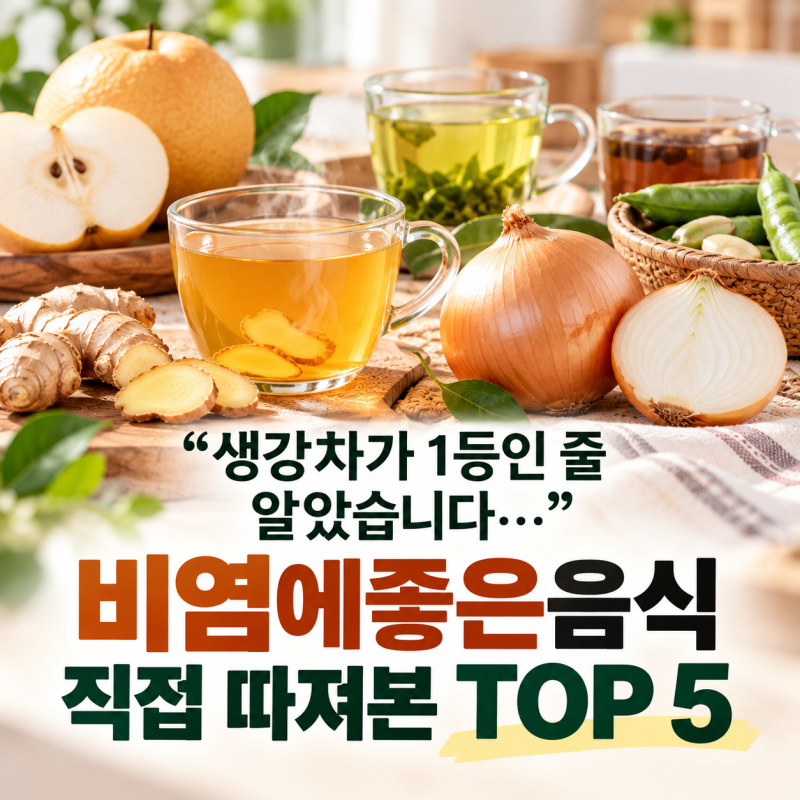 "생강차가 1등인 줄 알았습니다..." 비염에좋은음식 직접 따져본 TOP 5