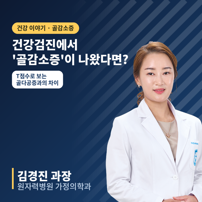 건강검진에서 '골감소증'이 나왔다면? T점수로 보는 골다공증과의 차이