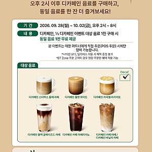 [대전카페] 대전목동 스타벅스 DT점 , 디카페인 음료1+1 이벤트 하구있어요~!