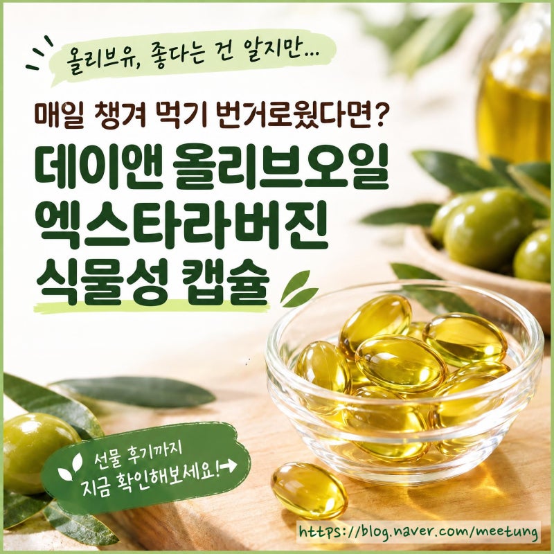 올리브유 캡슐 추천, 데이앤 올리브오일 엑스타라버진 식물성 캡슐 선물후기